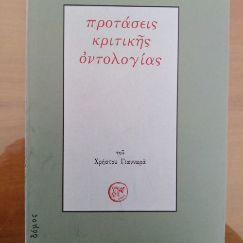 Προτάσεις Κριτικής Οντολογίας μεταχειρισμένο από Χρήστο Γιανναρά