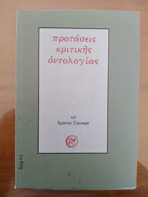 Προτάσεις Κριτικής Οντολογίας μεταχειρισμένο από Χρήστο Γιανναρά