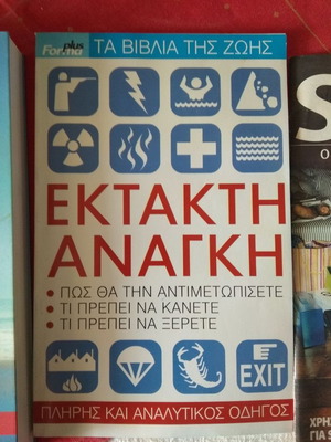 Ta Vivlia Tis Zois Ektakti Anagki book like new