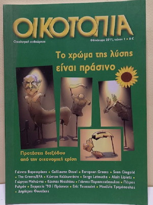 ΟΙΚΟΤΟΠΙΑ Οικολογική επιθεώρηση Τεύχος 1 2011 Καινούργιο