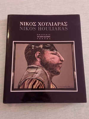 Νίκος Χουλιαράς Ζωγραφική 1966-1991 λεύκωμα, περιορισμένη έκδοση 2.000 αντιτύπων