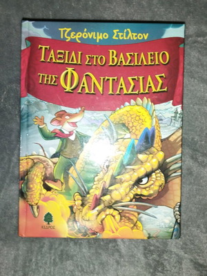Book Geronimo Stilton: Journey to the Kingdom of Fantasy like new