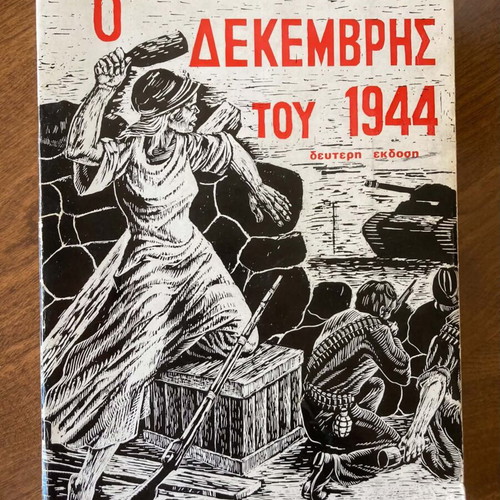 Ο Δεκέμβρης του 1944 Νίκανδρου Κεπεση μεταχειρισμένο βιβλίο εμφύλιος πόλεμος