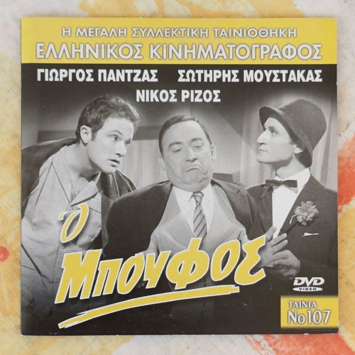 DVD Ο Μπούφος comedy romantic new