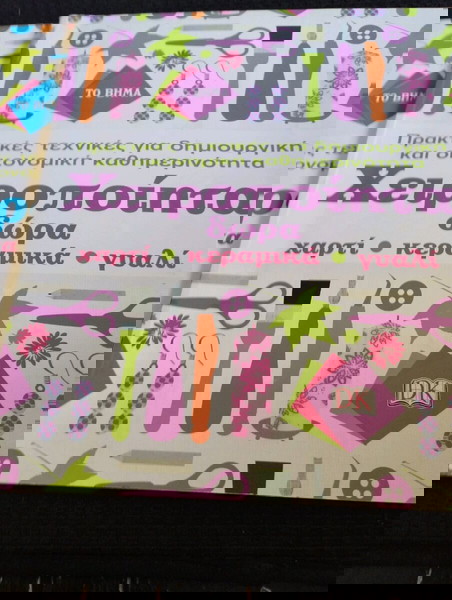 Χειροποίητα Δώρα Το Βημα 2 Τεύχη Πακετο