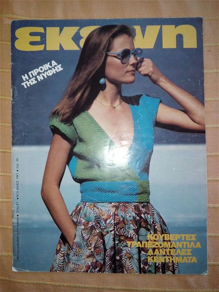  periodiko ekini, etos st΄, no 5, maios 1981