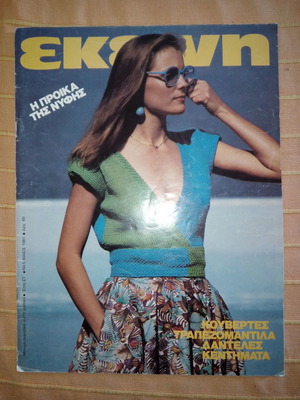 Περιοδικό ΕΚΕΙΝΗ μεταχειρισμένο, έτος ΣΤ΄, Νο 5, Μάιος 1981