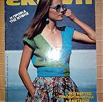 Περιοδικό ΕΚΕΙΝΗ, έτος ΣΤ΄, Νο 5, Μάιος 1981