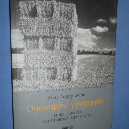 Economic Geography like new, Lois Lamprianidis