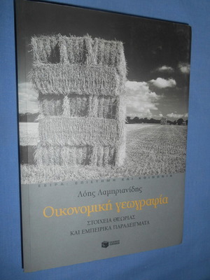Economic Geography like new, Lois Lamprianidis
