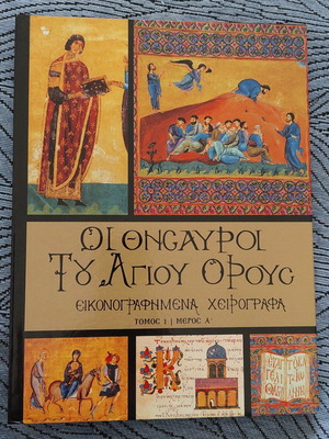 Οι Θησαυροί του Αγίου Όρους Εικονογραφημένα Χειρόγραφα σαν καινούργια