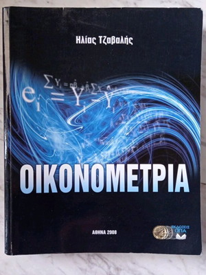 Book Econometrics Ilias Tzavalis Editions OPA like new