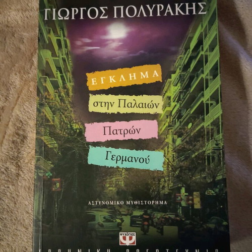 Book Egklima stin Palion Patron Germanou like new by Giorgos Polyrakis