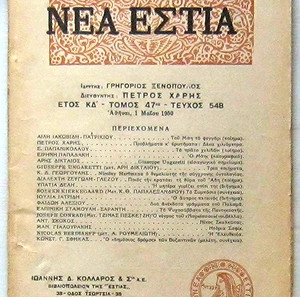 Νέα Εστία, τεύχος 548, 1 Μαΐου 1950