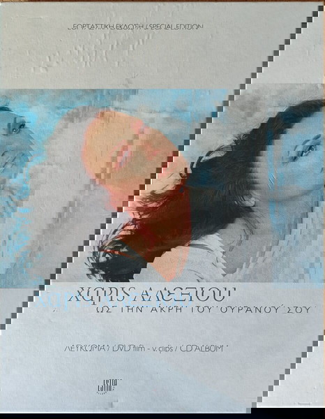 Χάρις Αλεξίου - Ως Την Άκρη Του Ουρανού Σου (Box Set  Special Edition)