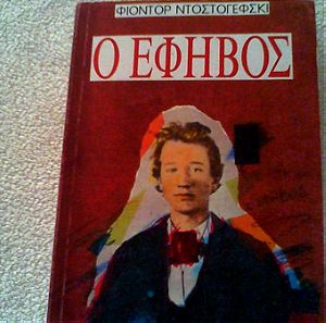 βιβλιο ο εφηβος τουφ.ντοστιεφσκη