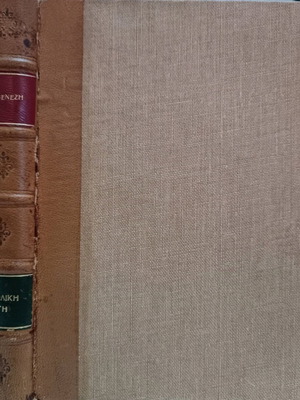 Кожена книга Аиолики Ги употребявана, Илиас Венезис