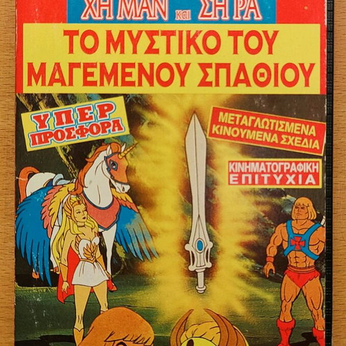 The Secret of the Magic Sword He-Man and She-Ra used children's videocassette