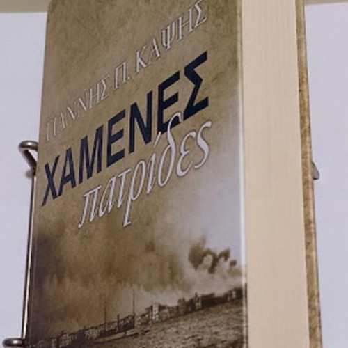 Lost Homelands by Giannis P. Kapsis, like new, Greek