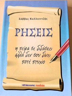 Rheseis book by Savvas Kalliontzis