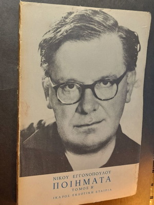 Nikos Eggonopoulos Poems Volume B book like new, 1977 edition