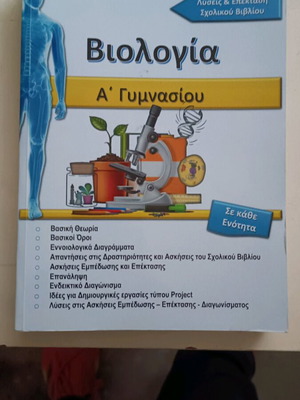 Biology A' Gymnasiou Solutions & Extension School Book like new