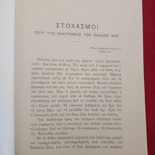 Stochasmoi Peri Tis Anatrofis Ton Paidion Mas by P.S. Delta used, Greek