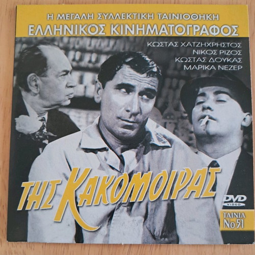 DVD Tis Kakomoiras like new