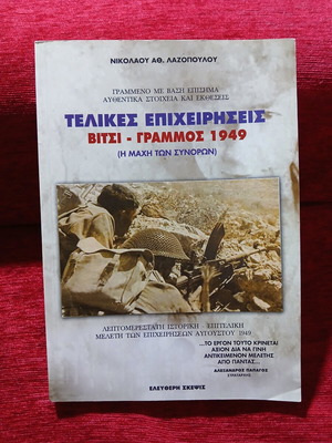 Telikes Epixeiriseis by Nikolaos A. Lazopoulos like new, history book