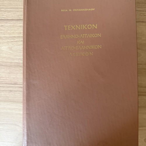 Technical Greek-English and English-Greek Dictionary 1962 signed, like new edition