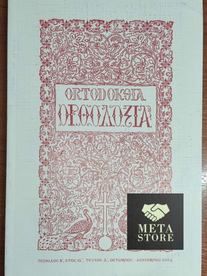 Orthodoxia Official Ethical Religious Quarterly Magazine 2004 new