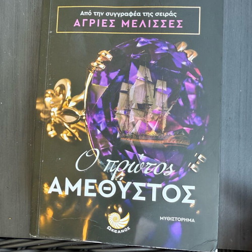 O Protos Amethystos novel like new, Greek