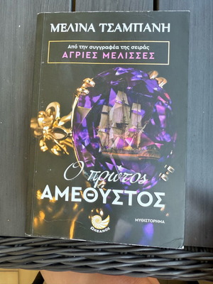 O Protos Amethystos novel like new, Greek