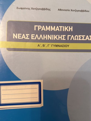 Βιβλία ΑΒΓ Γυμνασίου καινούργια, Γραμματική Νέας Ελληνικής, Φυσική Αγωγή, Ιστορία Αρχαίας Γραμματείας