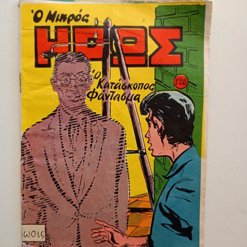 Comic O Mikros Iroas - O Kataskopos Fantasma used, issue 128