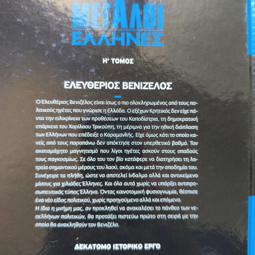 Megali Ellines Eleftherios Venizelos book like new