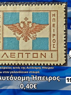 Γραμματόσημο Ελλάδα Αυτόνομη Ήπειρος 1914 καινούργιο, ασφράγιστο