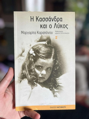 The Cassandra and the Wolf like new, Margarita Karapanou