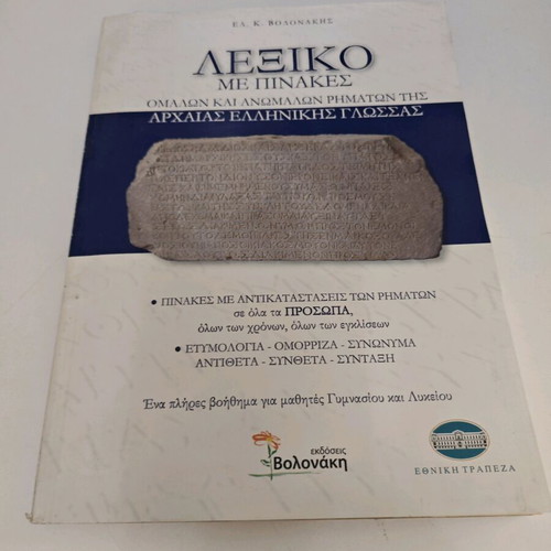 Λεξικό με πίνακες ομαλών και ανωμάλων ρημάτων αρχαίας ελληνικής γλώσσας σαν καινούργιο