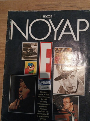 Έψιλον Νουάρ τεύχος 36, Δεκέμβριος 1991