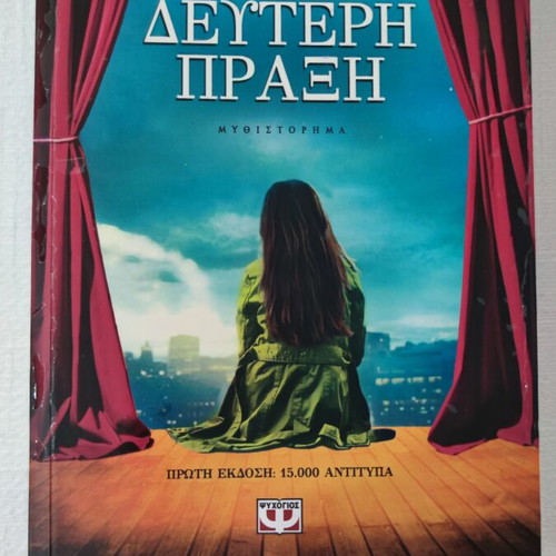 Deyteri Praxi novel by Metaxia Kralli, Psychogios editions