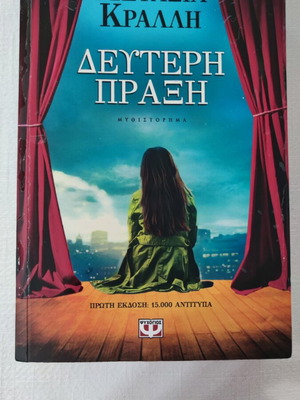 Deyteri Praxi novel by Metaxia Kralli, Psychogios editions