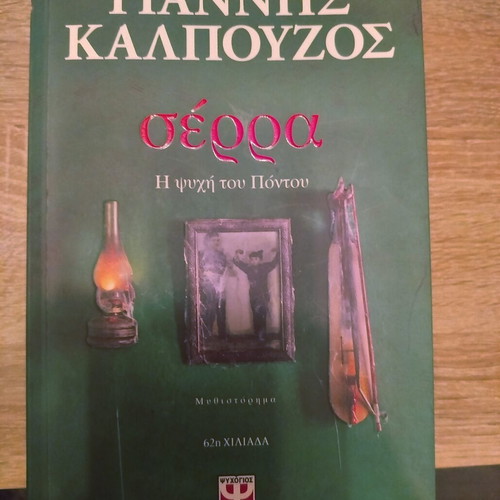Serra The Soul of Pontos book lightly used