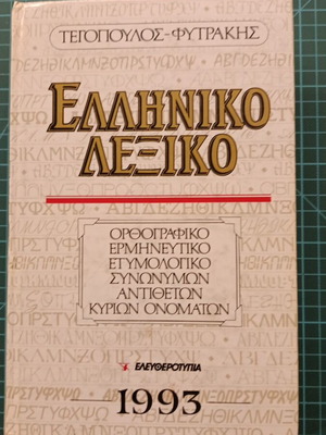 Greek dictionary Tegopoulos - Fytrakis used