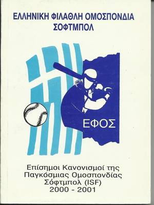 Επίσημοι κανονισμοί της Παγκόσμιας Ομοσπονδίας Σόφτμπολ 2000-2001 βιβλίο σαν καινούργιο