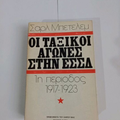 The Class Struggles in the USSR 1st Period 1917-1923 used