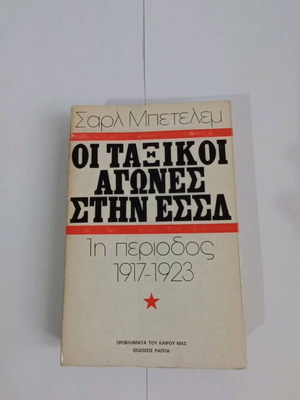 The Class Struggles in the USSR 1st Period 1917-1923 used