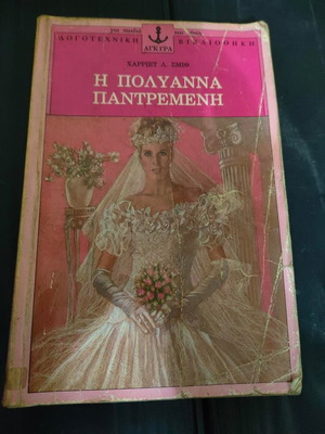 Η Πολυάννα Παντρεμένη της Χάριετ Λ. Σμιθ ελληνική έκδοση σαν καινούργιο