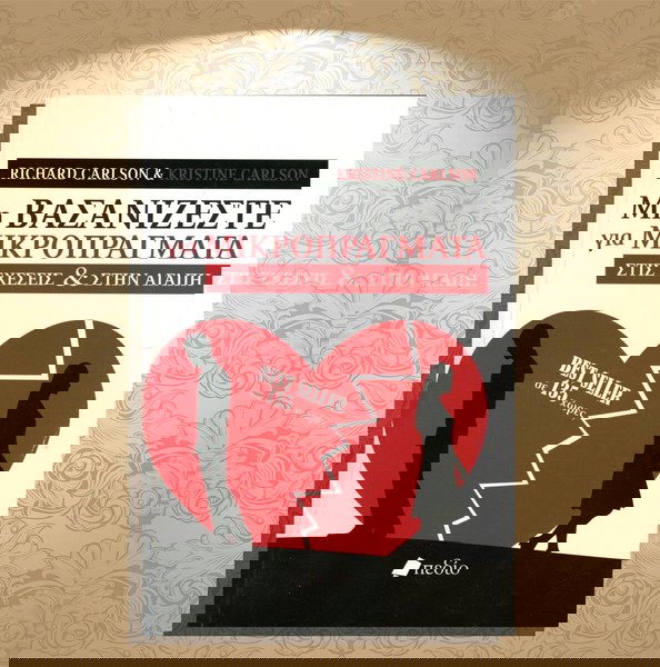 Richard Carlson, Kristine Carlson (2019) Μη βασανίζεστε για μικροπράγματα στις σχέσεις και την αγάπη