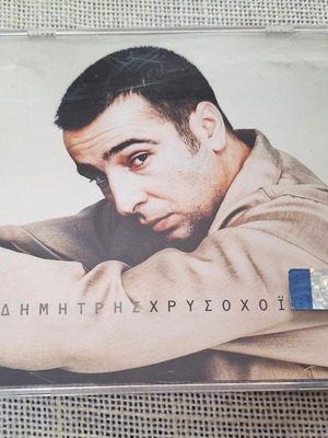 Δημήτρης Χρυσοχοΐδης CD καινούργιο, λαϊκό